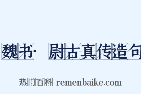 魏书·尉古真传造句是什么意思的图片